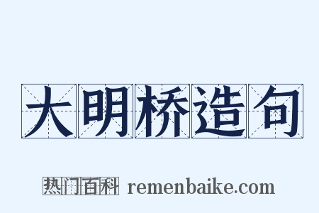 大明桥造句是什么意思的图片